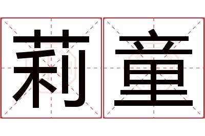 莉 名字|莉字取名寓意